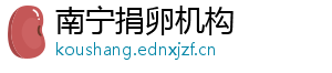 南宁捐卵机构	